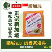 在飛比找蝦皮購物優惠-現貨附發票 正宗新加坡 ILC 獅城 白胡椒肉骨茶湯料包 (