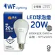 【舞光】LED 20W 6500K 白光 E27 全電壓 球泡燈 (7.5折)