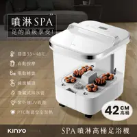 在飛比找PChome24h購物優惠-【KINYO】SPA噴淋高桶足浴機 IFM-6008