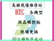 【竣玳通訊】HTC M8 現場維修 液晶 /尾插 / 電池 最快1小時取件