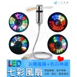 【立德光電】全新現貨 LED七彩風扇 閃字風扇 LED風扇 跑字風扇 USB風扇 攤販櫃台使用 可留言改字 風扇