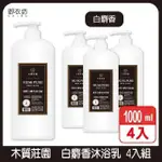 【木質莊園】白麝香沐浴乳1000ML 4入