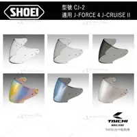 在飛比找蝦皮購物優惠-SHOEI J-FORCE 4 J-CRUISE II 原廠