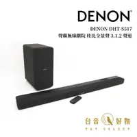 在飛比找蝦皮商城優惠-DENON DHT-S517 Soundbar 聲霸無線劇院