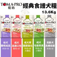 在飛比找Yahoo奇摩購物中心優惠-【免運】TOMA-PRO優格 經典食譜13.6Kg 幼犬成長