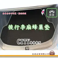 在飛比找momo購物網優惠-【e系列汽車用品】HONDA CITY(後廂蜂巢 專車專用)