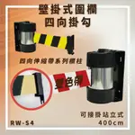 【台灣製造】RW-S4 雙色帶 壁掛式圍欄 四向掛勾 可接站立式 帶長400CM 含緩速器 大樓 展覽 賣場 掛壁