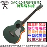 ANUENUE 鳥吉他 MC-10 BF 36吋 森林綠 面單 木 旅行 吉他 彩虹人 公司貨 一年保固