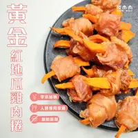 在飛比找蝦皮購物優惠-咬肉肉 開幕1g1.1元起現點現新鮮手作 ▶黃金紅地瓜雞肉捲