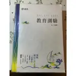 教育測驗（志光/高明）教育行政高普考/教甄/教檢用書_二手書有筆記_112高考榜眼錄取