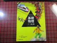 在飛比找Yahoo!奇摩拍賣優惠-【鑽石城二手書】高中教科書 103課綱 高中 基礎物理(二)