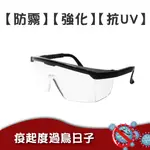 疫起度過鳥日子 P650 安全防護眼鏡 護目鏡【強化】【抗UV】【防霧】 防液體潑濺 碎屑噴濺 高透光 台灣製造 有開發