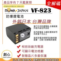 在飛比找蝦皮購物優惠-創心 ROWA 樂華 JVC BN-VF823 VF823 