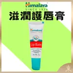 【HIMALAYA正品附發票】印度喜馬拉雅滋潤護唇膏 LIP BALM【滋潤保濕、防止乾裂】(10G)