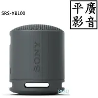 在飛比找露天拍賣優惠-平廣 SONY SRS-XB100 黑色 藍芽喇叭 送袋台灣