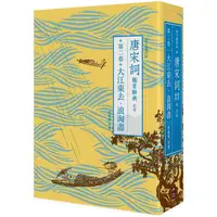 在飛比找PChome24h購物優惠-唐宋詞鑑賞辭典（第二卷：大江東去，浪淘盡）北宋【每日讀詩詞】