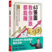 在飛比找蝦皮商城優惠-63張圖, 教你漲跌都能賺 / 相場師朗 eslite誠品