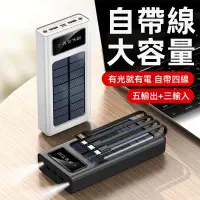 在飛比找蝦皮購物優惠-太陽能行動電源 大容量 自帶線 50000mAH 超薄便攜 