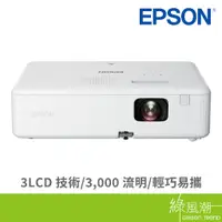 在飛比找蝦皮商城優惠-EPSON 愛普生 CO-FH01住商兩用高亮彩投影機 -