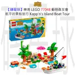 【磚星球】樂高 LEGO 77048 動物森友會 航平的乘船旅行 KAPP'N'S ISLAND BOAT TOUR