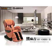 在飛比找蝦皮購物優惠-CHAIRMAN 熊麻吉 4D按摩椅 【TS-8800】