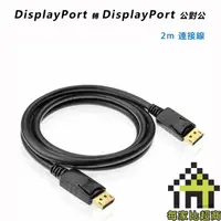 在飛比找蝦皮商城優惠-DisplayPort 公 對 公 2公尺 影音傳輸線 DP