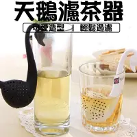 在飛比找蝦皮購物優惠-天鵝濾茶器 茶隔 濾茶器 濾茶葉 泡茶器 泡茶 茶漏 過濾器