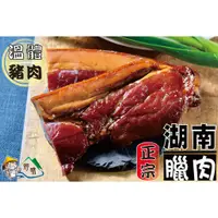 在飛比找蝦皮購物優惠-【野味食品】正宗湖南臘肉(台灣原產，道地湖南風味)(煙熏臘肉