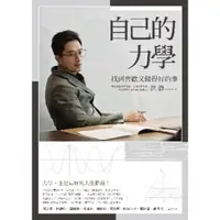 在飛比找momo購物網優惠-【MyBook】自己的力學：找到喜歡又做得好的事(電子書)