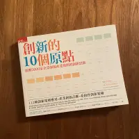 在飛比找蝦皮購物優惠-[ 天下雜誌出版 ] 創新的10個原點 全新無筆記