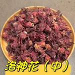 洛神花 玫瑰茄 洛神葵 洛神果『百恆藥材~沅馥食品』