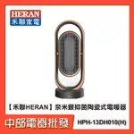 【禾聯HERAN】奈米銀抑菌陶瓷式電暖器 HPH-13DH010(H)【中部電器】