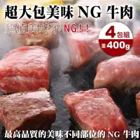 在飛比找PChome24h購物優惠-【海肉管家】安格斯超大包NG牛排_4包(400g±10%/包