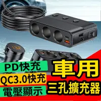 在飛比找松果購物優惠-【現貨BSMI認證】PD QC3.0 點煙器擴充 車充 車充