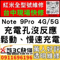 在飛比找蝦皮購物優惠-【台中紅米快速維修】紅米Note 9Pro 4G/5G/更換
