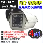 50米 四合一 AHD TVI 1080P SONY 2.8-12MM 手動變焦 紅外線防護罩攝影機