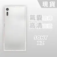 在飛比找蝦皮購物優惠-[台灣現貨]SONY Xperia XZ 空壓殼 透明TPU