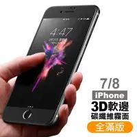 在飛比找momo購物網優惠-iPhone 7 8 保護貼手機軟邊滿版霧面9H玻璃鋼化膜(