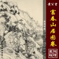 在飛比找露天拍賣優惠-【星月】黃公望富春山居圖卷高清微噴宋元山水畫真跡復制傳統山水