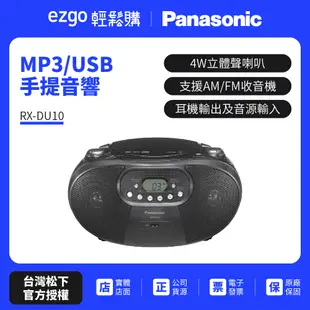 狂降促銷Panasonic 國際牌 MP3/USB手提音響 RX-DU10黑色 公司貨保固一年