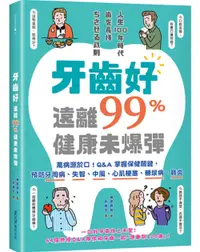 在飛比找誠品線上優惠-牙齒好, 遠離99%健康未爆彈: 萬病源於口! Q&A掌握保