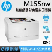 在飛比找蝦皮購物優惠-HP Color LaserJet Pro M155nw 無