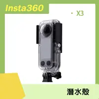 在飛比找PChome24h購物優惠-Insta360 X3 潛水殼