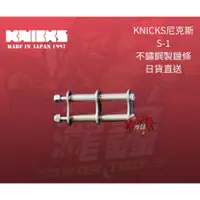 在飛比找蝦皮購物優惠-⭕️瀧鑫專業電動工具⭕️KNICKS 尼克斯 S-1 SUS