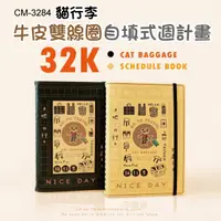 在飛比找蝦皮購物優惠-自填式週計畫 CM-3284 貓行李32K牛皮雙線圈自填式週