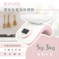 在飛比找momo購物網優惠-【KINYO】環保免電池料理秤/食物秤(DS-009)