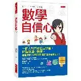 在飛比找遠傳friDay購物優惠-數學自信心：一個人能不能自主學習，關鍵在國小數學。最會教的三