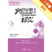 在飛比找蝦皮商城優惠-大家寫作文 改訂版[二手書_良好]11314899240 T