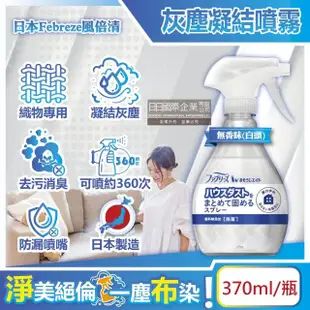 【日本P&G風倍清】布織品專用污垢灰塵凝結噴霧370ml/瓶(織物除塵清潔劑窗簾寢具床墊地毯布沙發布包包)