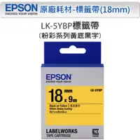 在飛比找PChome24h購物優惠-EPSON LK-5YBP C53S655404 粉彩系列黃